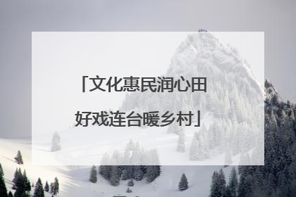 文化惠民润心田 好戏连台暖乡村
