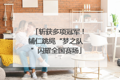 斩获多项冠军！辅仁跳绳“梦之队”闪耀全国赛场