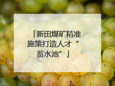 新田煤矿精准施策打造人才“蓄水池”