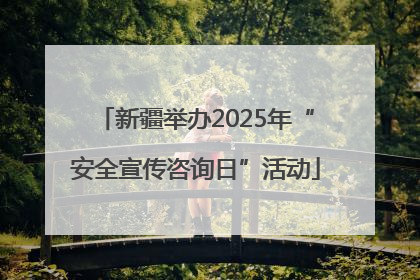 新疆举办2025年“安全宣传咨询日”活动