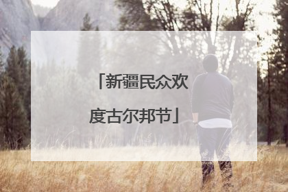 新疆民众欢度古尔邦节