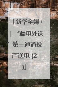 新华全媒+｜“疆电外送”第三通道投产送电 (2)