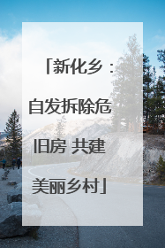 新化乡：自发拆除危旧房 共建美丽乡村