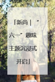 新尚｜“六一”趣味主题沉浸式开启
