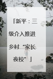 新平：三级介入推进乡村“家长夜校”