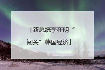新总统李在明“闯关”韩国经济