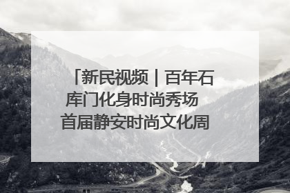 新民视频｜百年石库门化身时尚秀场 首届静安时尚文化周在张园开幕