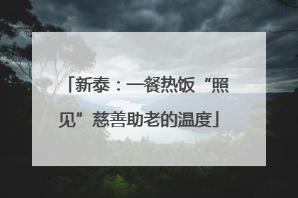 新泰：一餐热饭“照见”慈善助老的温度