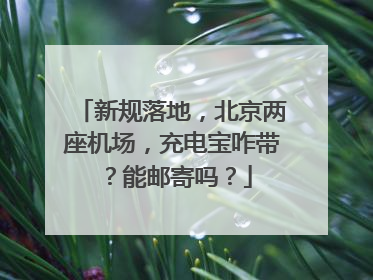 新规落地，北京两座机场，充电宝咋带？能邮寄吗？