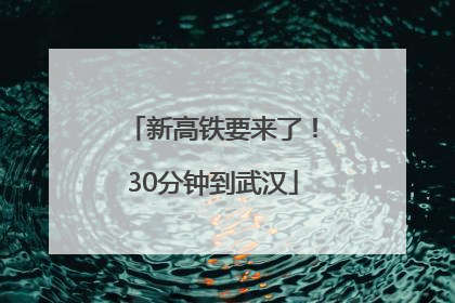新高铁要来了！30分钟到武汉