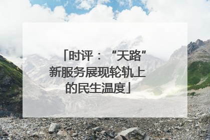 时评：“天路”新服务展现轮轨上的民生温度