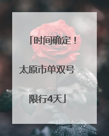 时间确定！太原市单双号限行4天