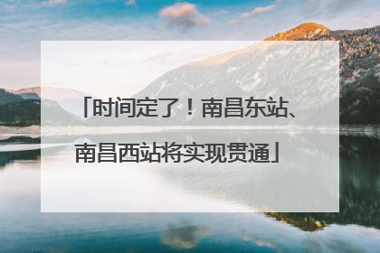时间定了！南昌东站、南昌西站将实现贯通