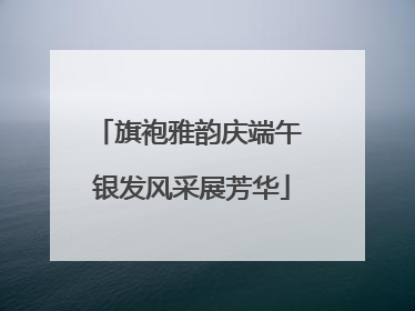 旗袍雅韵庆端午 银发风采展芳华