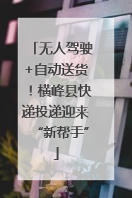 无人驾驶+自动送货！横峰县快递投递迎来“新帮手”