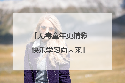 无毒童年更精彩 快乐学习向未来