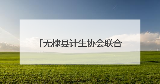 无棣县计生协会联合佘家镇举办新型婚育文化宣传服务活动
