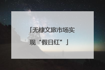 无棣文旅市场实现“假日红”