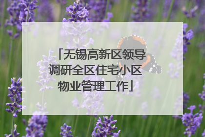 无锡高新区领导调研全区住宅小区物业管理工作
