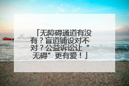 无障碍通道有没有？盲道铺设对不对？公益诉讼让“无碍”更有爱！
