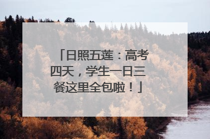 日照五莲：高考四天，学生一日三餐这里全包啦！