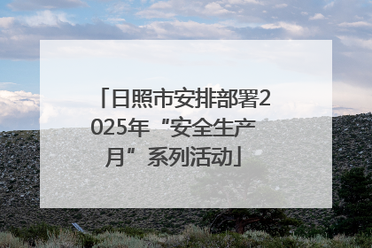 日照市安排部署2025年“安全生产月”系列活动