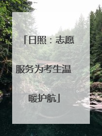 日照：志愿服务为考生温暖护航