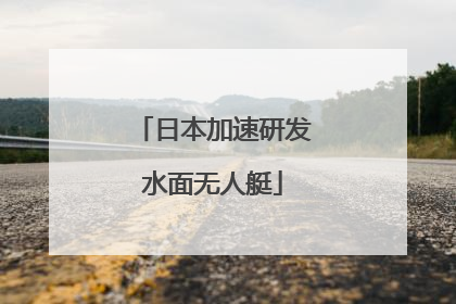 日本加速研发水面无人艇