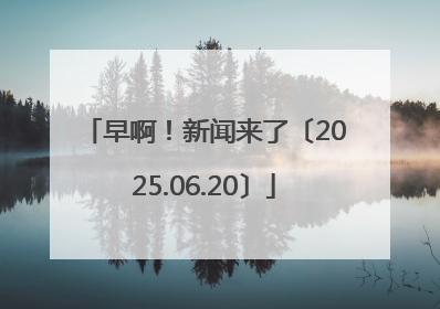 早啊！新闻来了〔2025.06.20〕