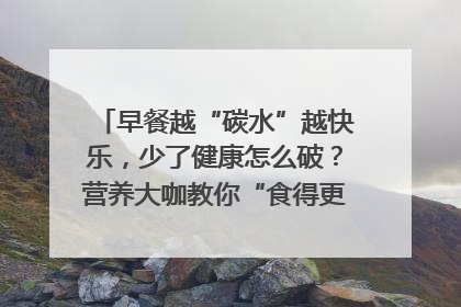 早餐越“碳水”越快乐，少了健康怎么破？营养大咖教你“食得更招积”｜第二期