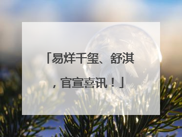 易烊千玺、舒淇，官宣喜讯！