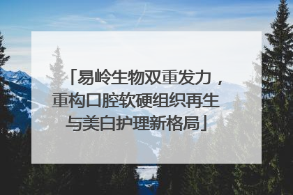 易岭生物双重发力，重构口腔软硬组织再生与美白护理新格局
