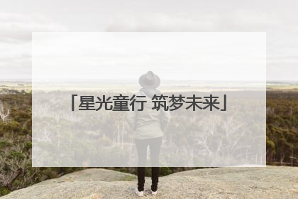 星光童行 筑梦未来