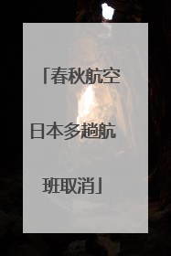 春秋航空日本多趟航班取消