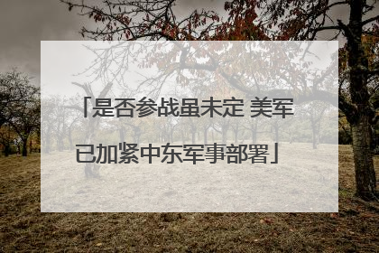 是否参战虽未定 美军已加紧中东军事部署