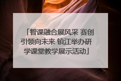 智课融合展风采 赛创引领向未来 镇江举办研学课堂教学展示活动