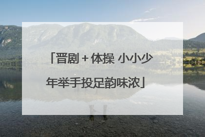 晋剧＋体操 小小少年举手投足韵味浓