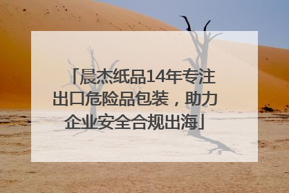 晨杰纸品14年专注出口危险品包装，助力企业安全合规出海