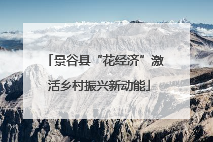 景谷县“花经济”激活乡村振兴新动能