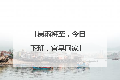 暴雨将至，今日下班，宜早回家