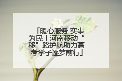 暖心服务 实事为民丨河南移动“移”路护航助力高考学子逐梦前行