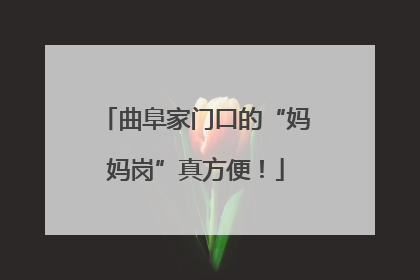 曲阜家门口的“妈妈岗”真方便！
