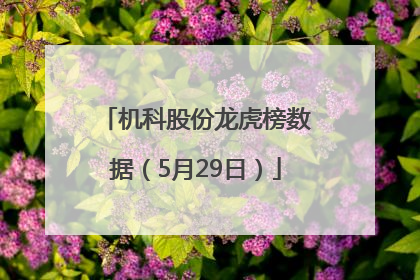 机科股份龙虎榜数据（5月29日）