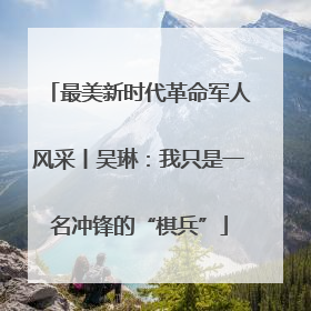 最美新时代革命军人风采丨吴琳：我只是一名冲锋的“棋兵”