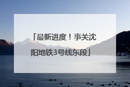 最新进度！事关沈阳地铁3号线东段
