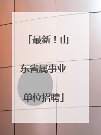 最新！山东省属事业单位招聘
