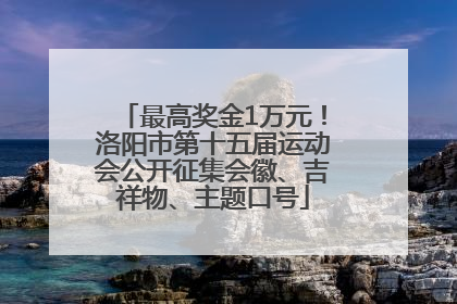 最高奖金1万元！洛阳市第十五届运动会公开征集会徽、吉祥物、主题口号
