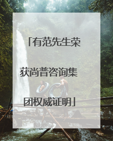 有范先生荣获尚普咨询集团权威证明