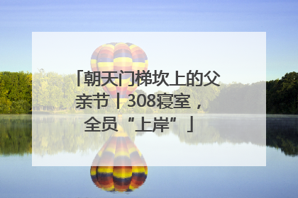 朝天门梯坎上的父亲节丨308寝室，全员“上岸”