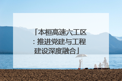 本桓高速六工区：推进党建与工程建设深度融合